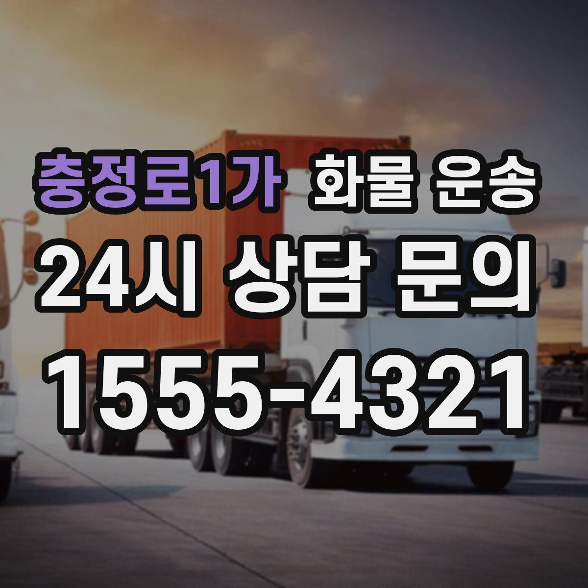 충정로1가 화물 운송