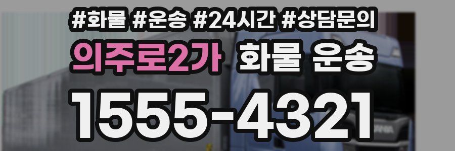 의주로2가 화물 운송