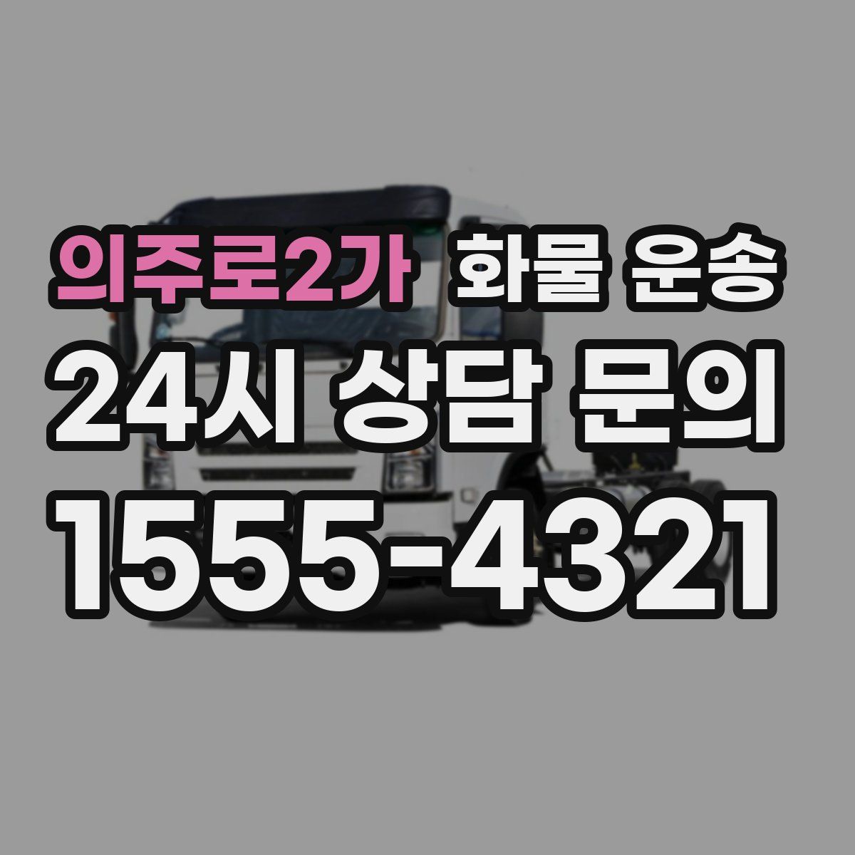 의주로2가 화물 운송