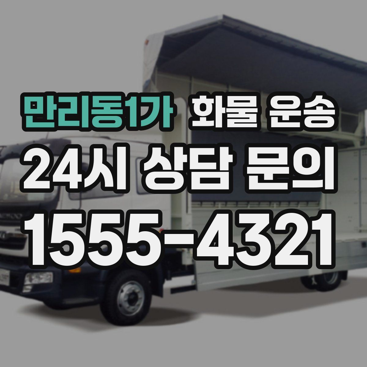 만리동1가 화물 운송