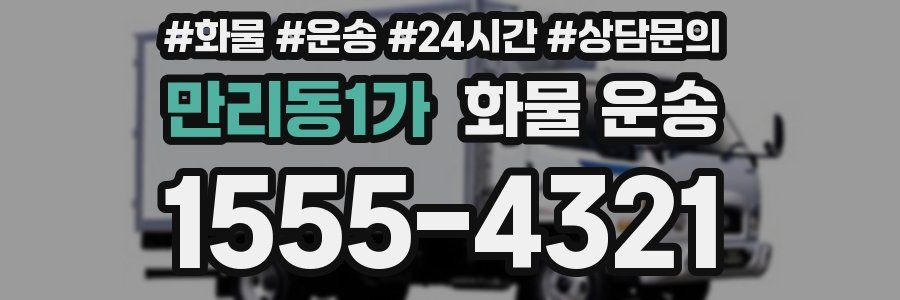 만리동1가 화물 운송