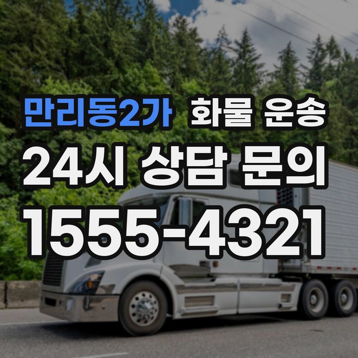 만리동2가 화물 운송 기계 장비 운송 시 고정이 핵심인 이유