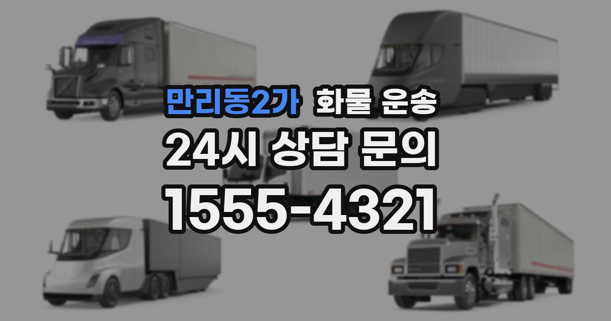 만리동2가 화물 운송