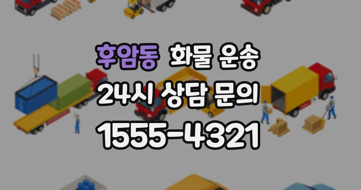 후암동 화물 운송