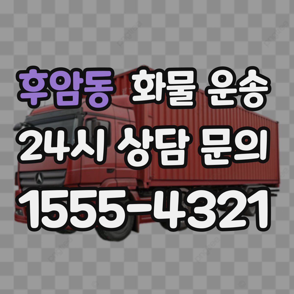 후암동 화물 운송