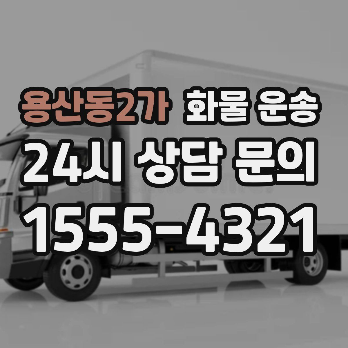 용산동2가 화물 운송