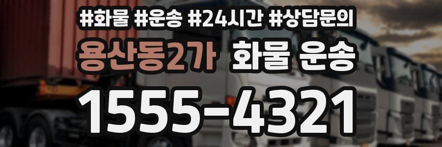 용산동2가 화물 운송