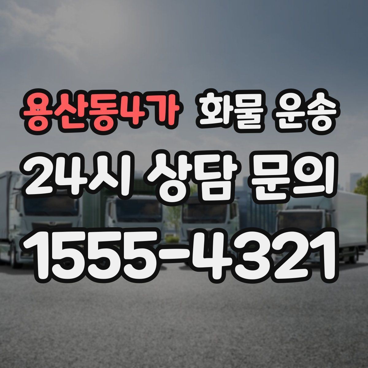 용산동4가 화물 운송 냉장 냉동 화물 운송 전 확인할 사항