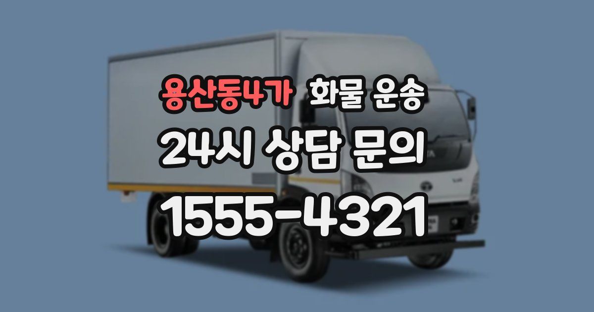 용산동4가 화물 운송