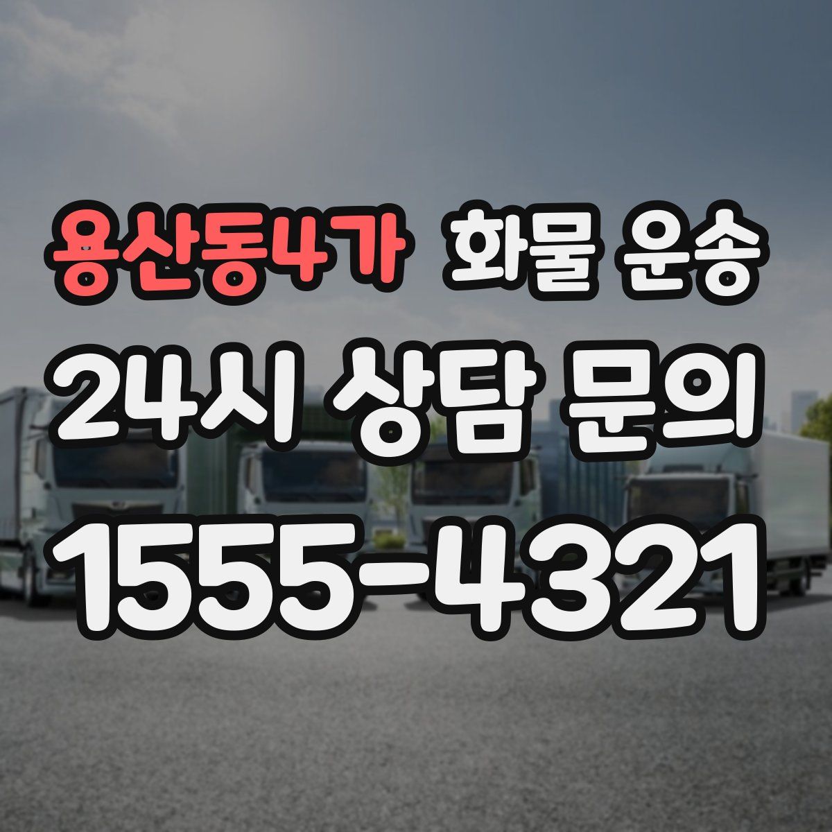 용산동4가 화물 운송