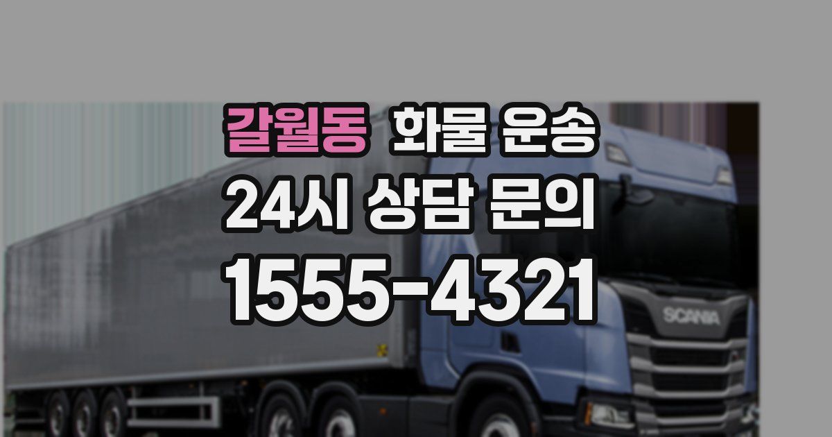 갈월동 화물 운송