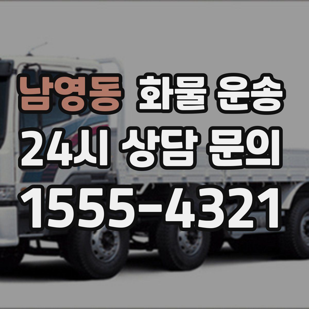 남영동 화물 운송