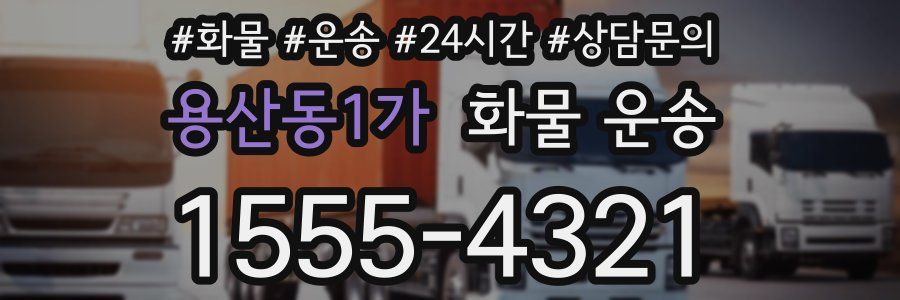 용산동1가 화물 운송