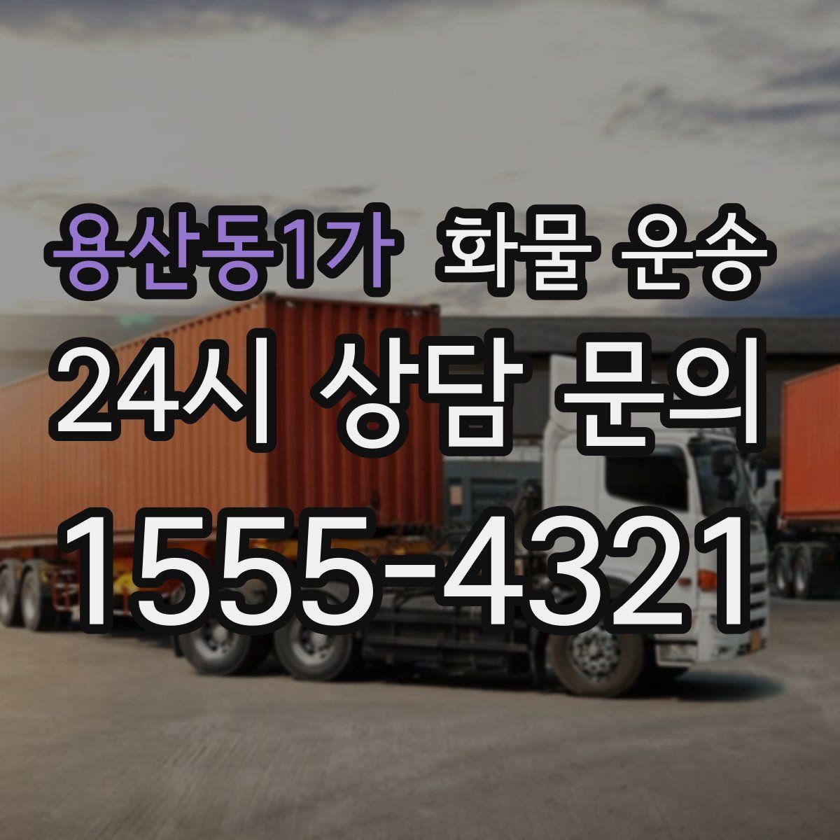 용산동1가 화물 운송