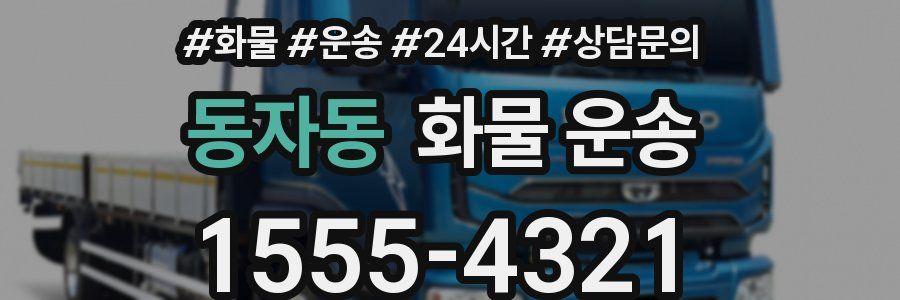 동자동 화물 운송