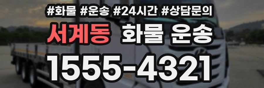서계동 화물 운송