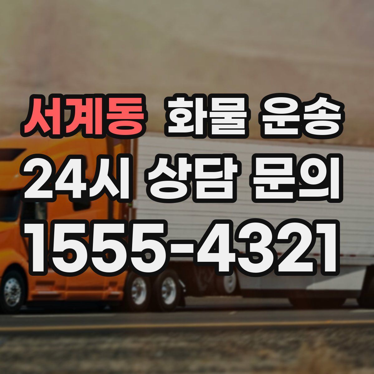 서계동 화물 운송