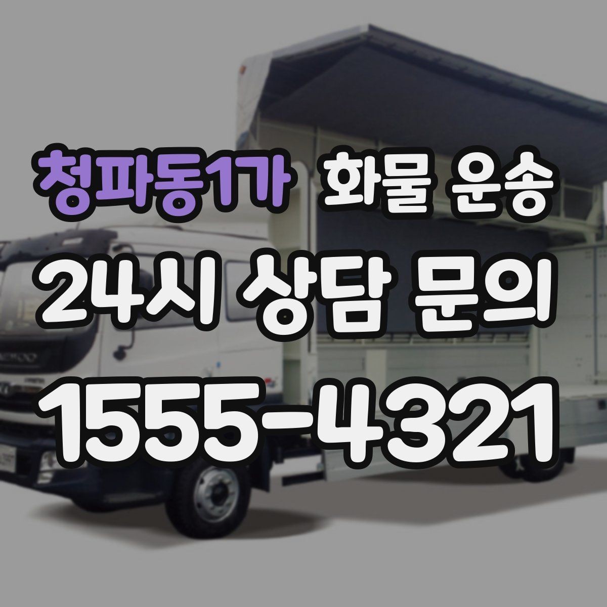 청파동1가 화물 운송 공사 현장 자재 반입이 빠른 운송 방법