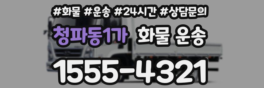청파동1가 화물 운송