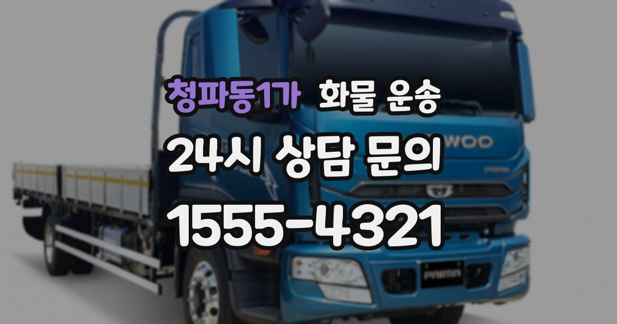 청파동1가 화물 운송