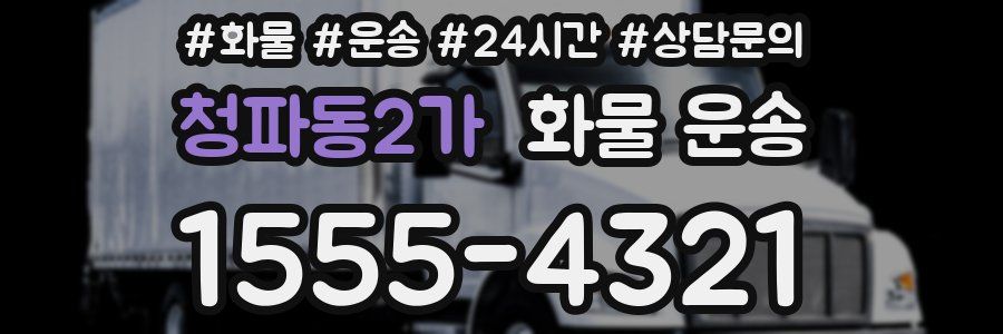 청파동2가 화물 운송