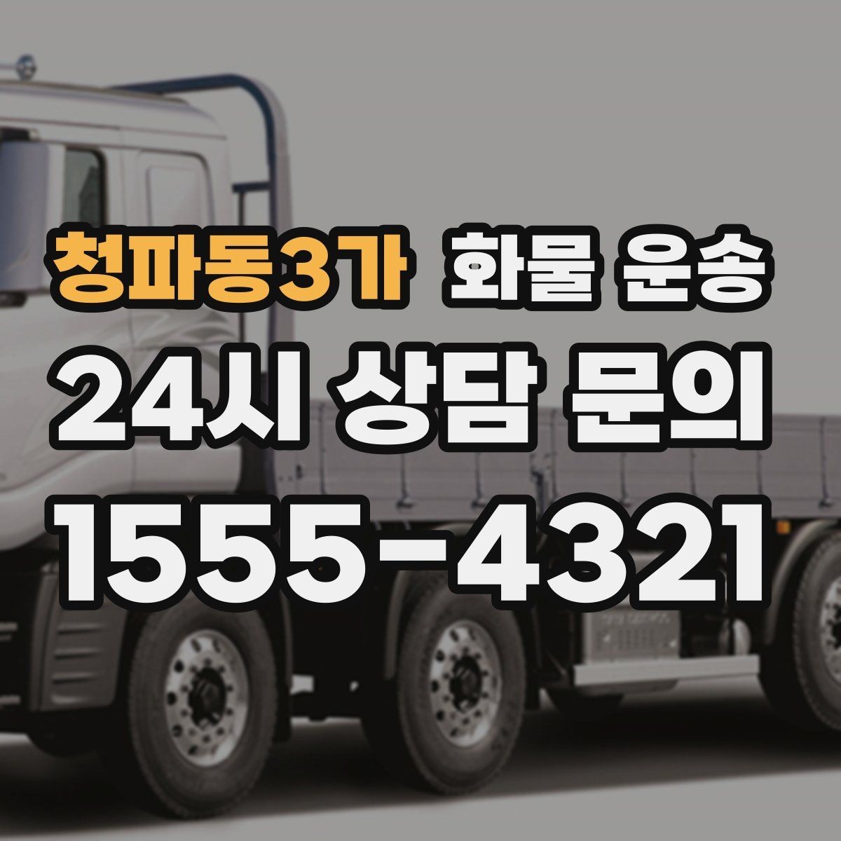 청파동3가 화물 운송 냉장 냉동 화물은 어떤 차량이 필요할까