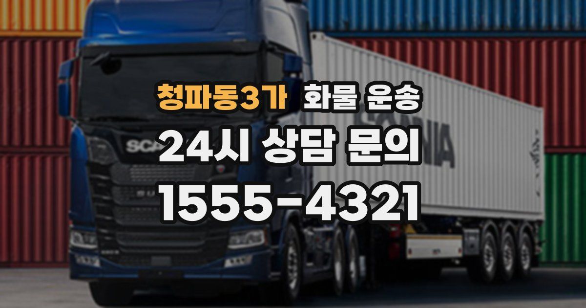 청파동3가 화물 운송