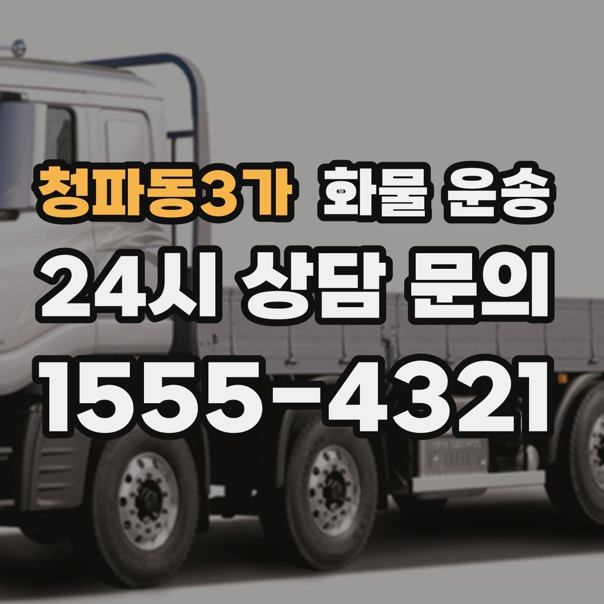 청파동3가 화물 운송