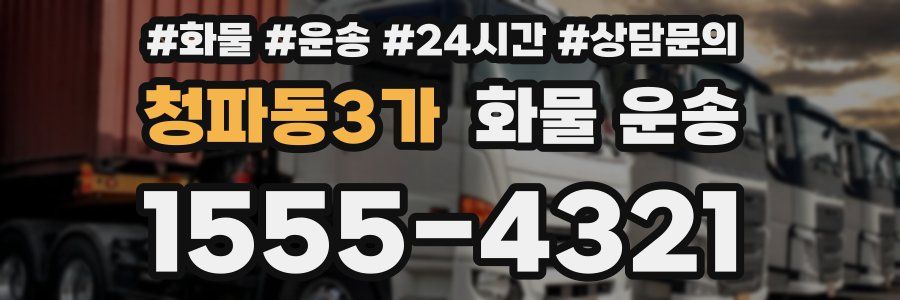 청파동3가 화물 운송