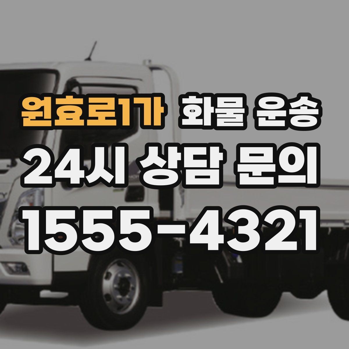 원효로1가 화물 운송 기계 장비 운송 시 고정이 핵심인 이유