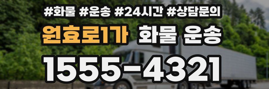 원효로1가 화물 운송