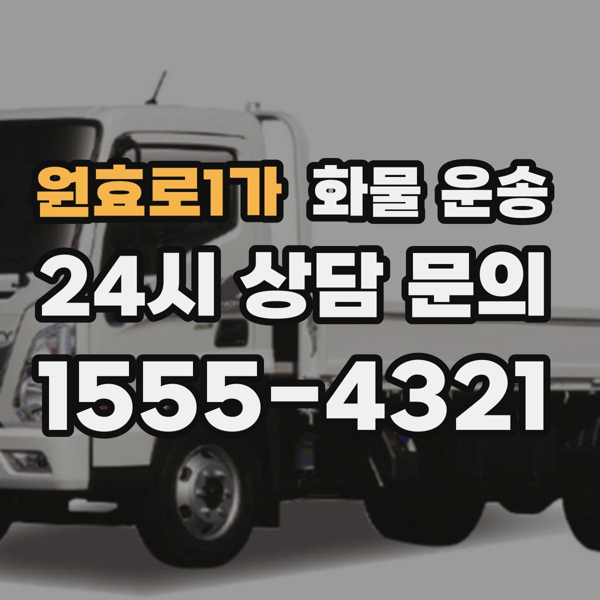 원효로1가 화물 운송