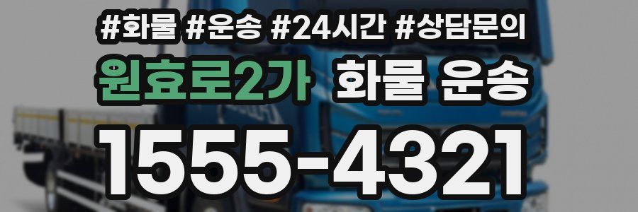 원효로2가 화물 운송