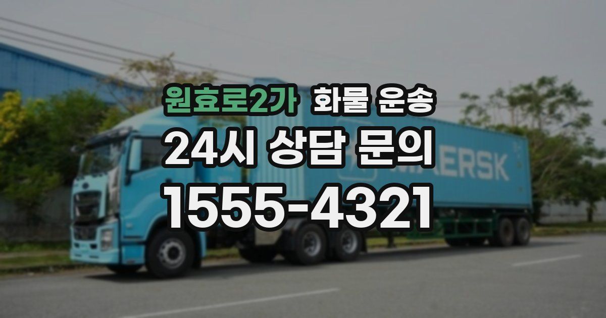 원효로2가 화물 운송