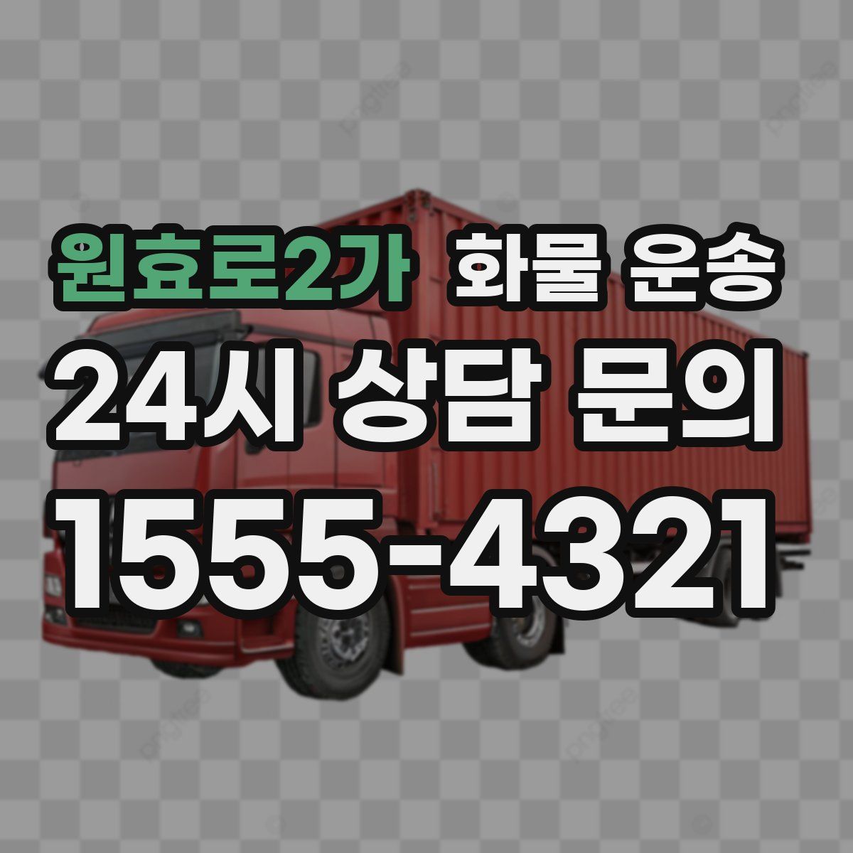 원효로2가 화물 운송