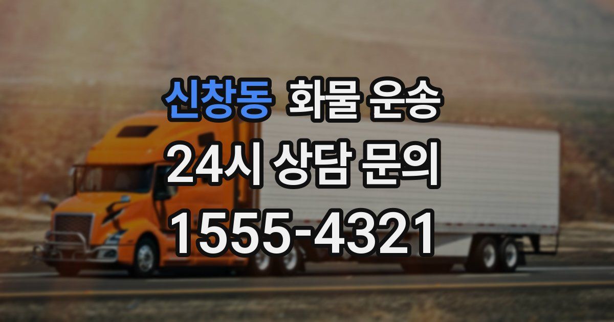 신창동 화물 운송