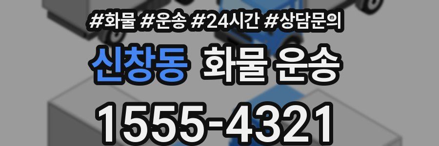 신창동 화물 운송