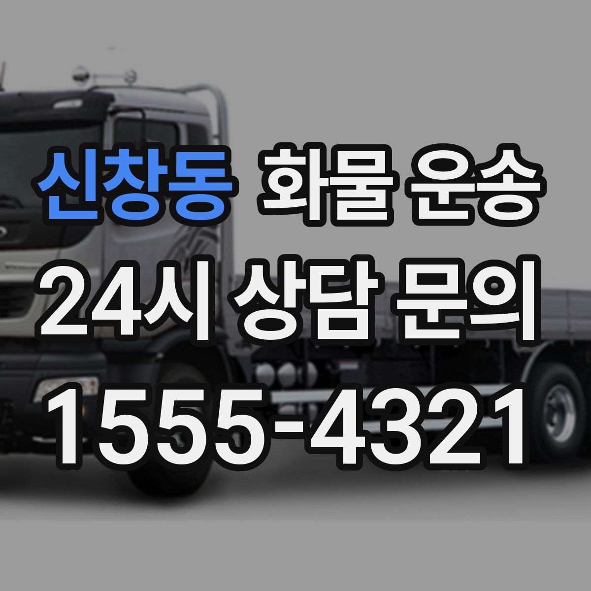 신창동 화물 운송