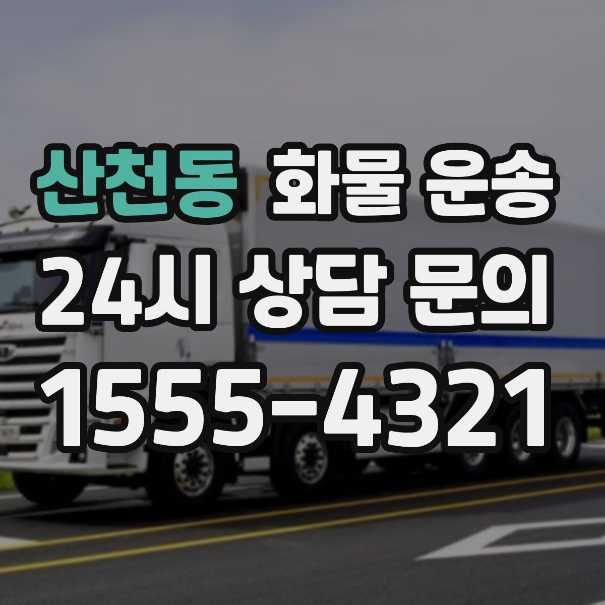 산천동 화물 운송 왕복 운송이 필요한 경우 비용 구조 정리