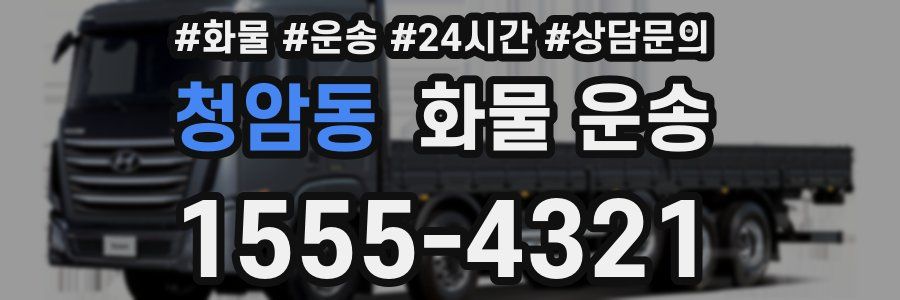청암동 화물 운송