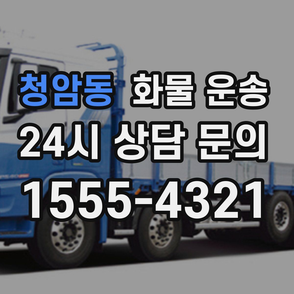 청암동 화물 운송