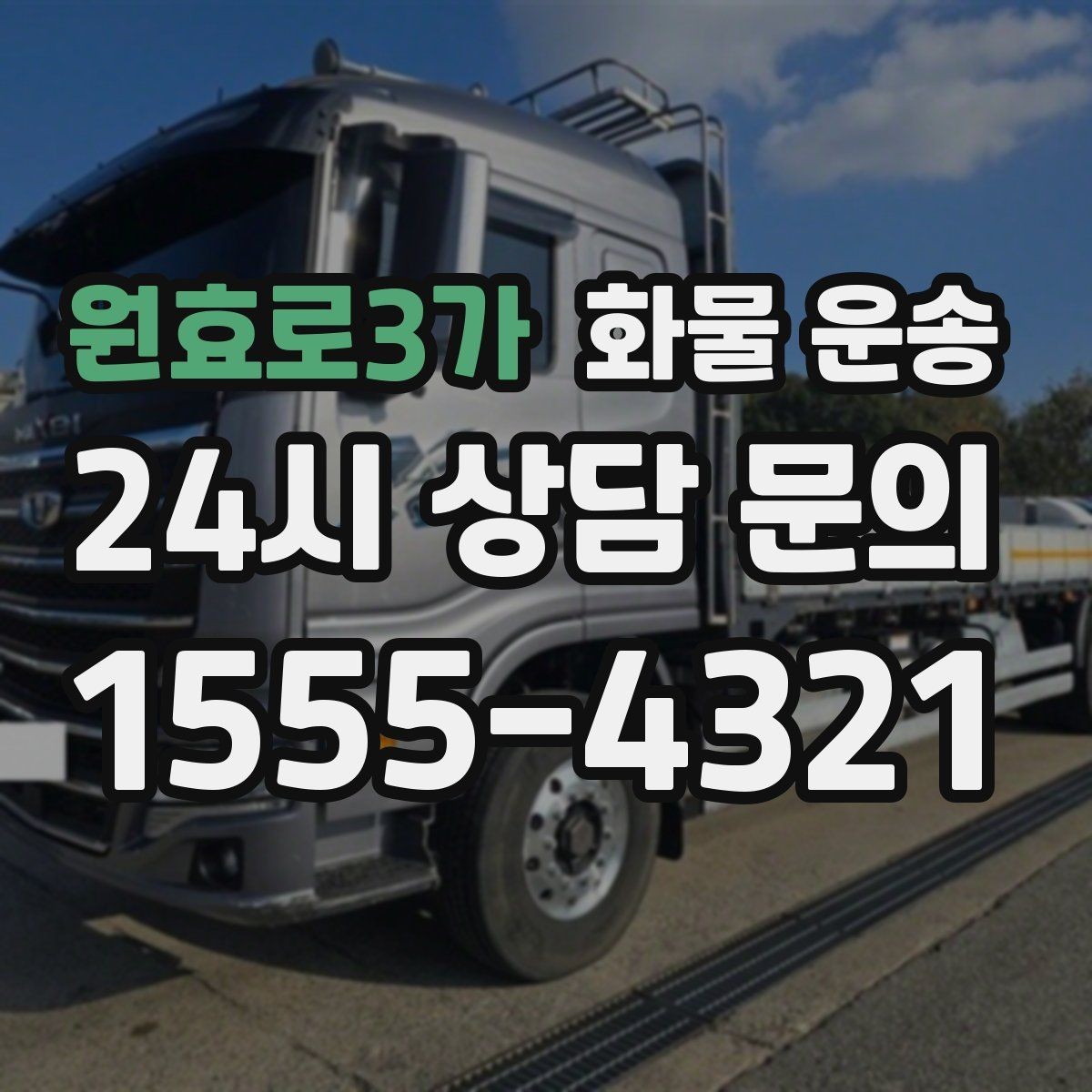 원효로3가 화물 운송 처음 맡기는 분을 위한 쉬운 안내
