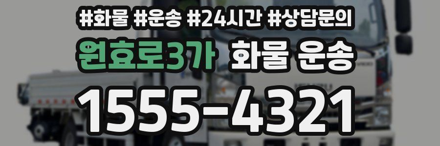 원효로3가 화물 운송