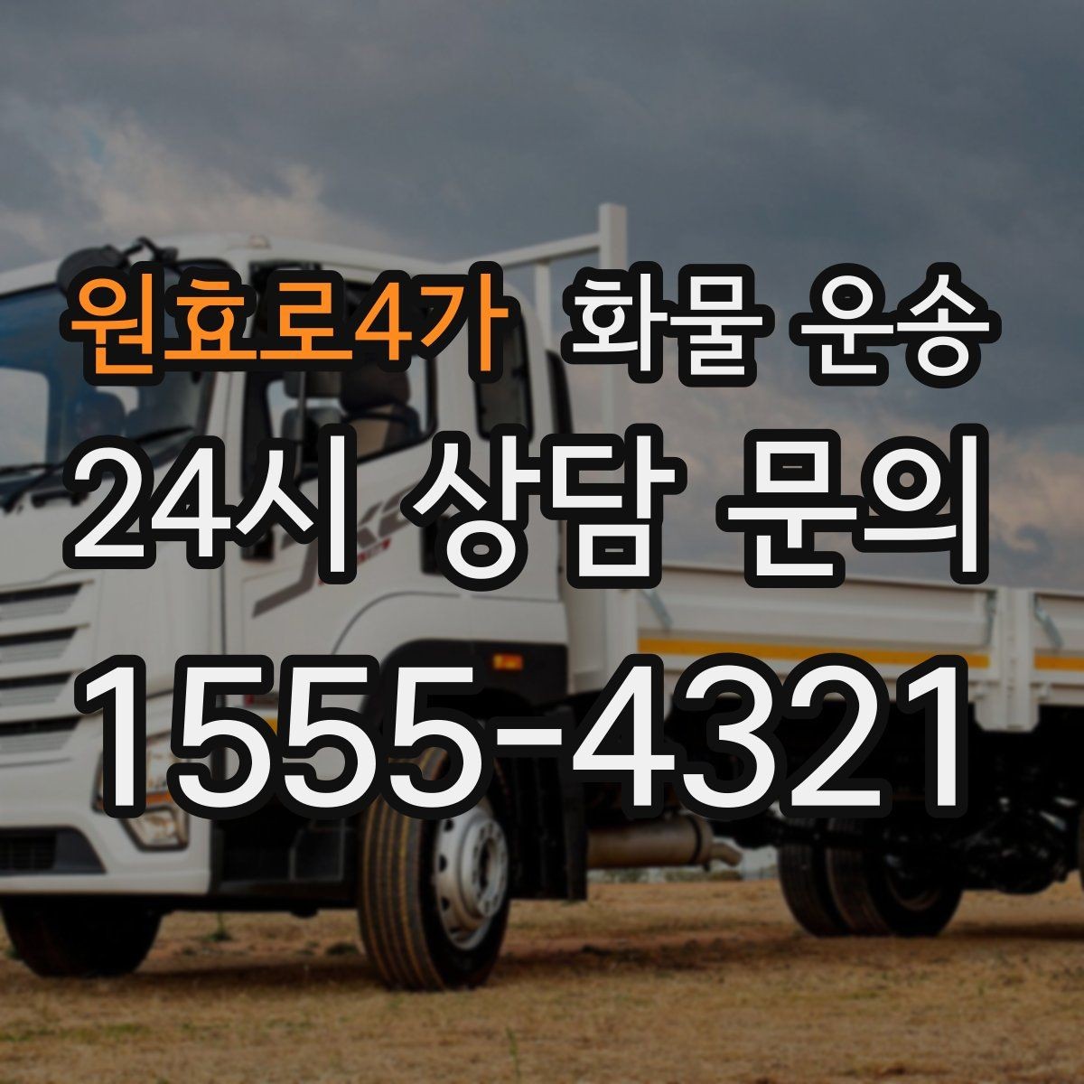 원효로4가 화물 운송 상차 지연을 줄이는 현장 준비 팁