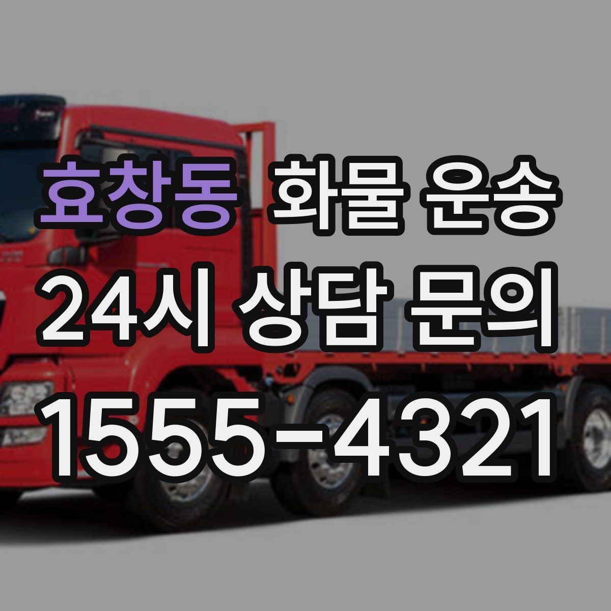 효창동 화물 운송 주차 공간이 부족할 때 진행 방법