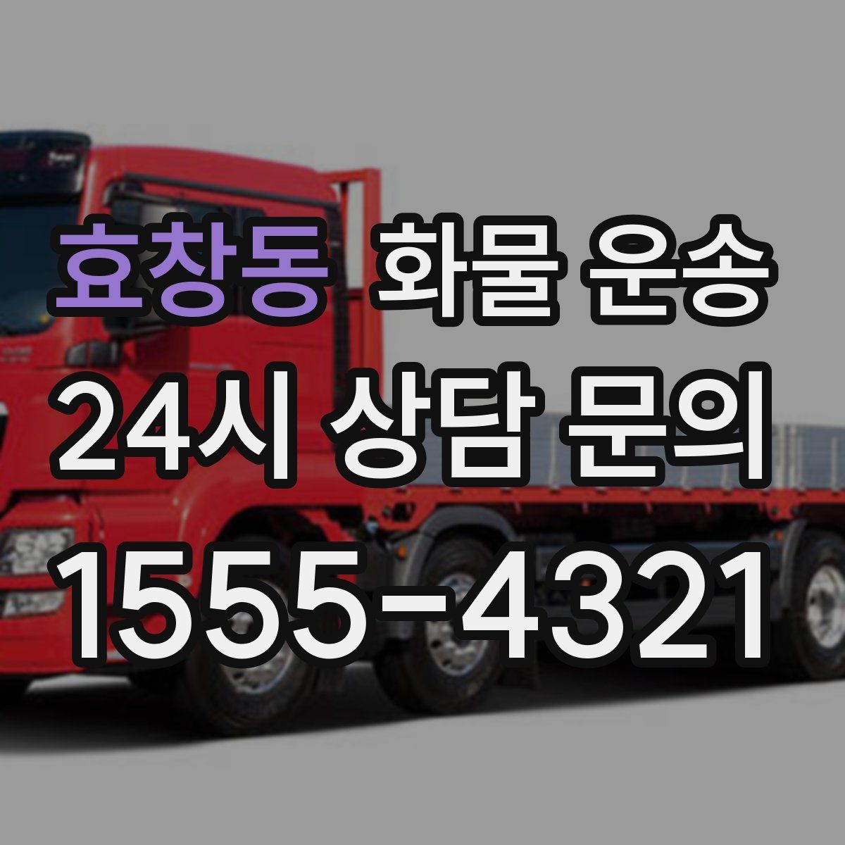 효창동 화물 운송