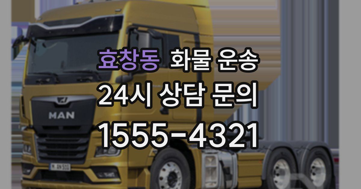 효창동 화물 운송