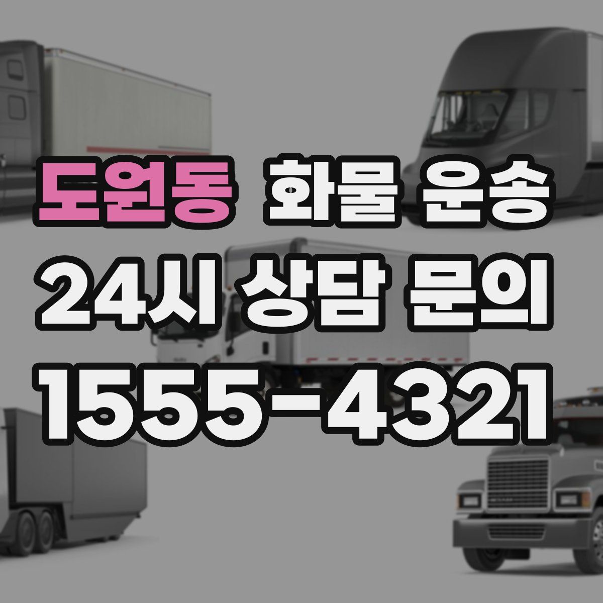 도원동 화물 운송