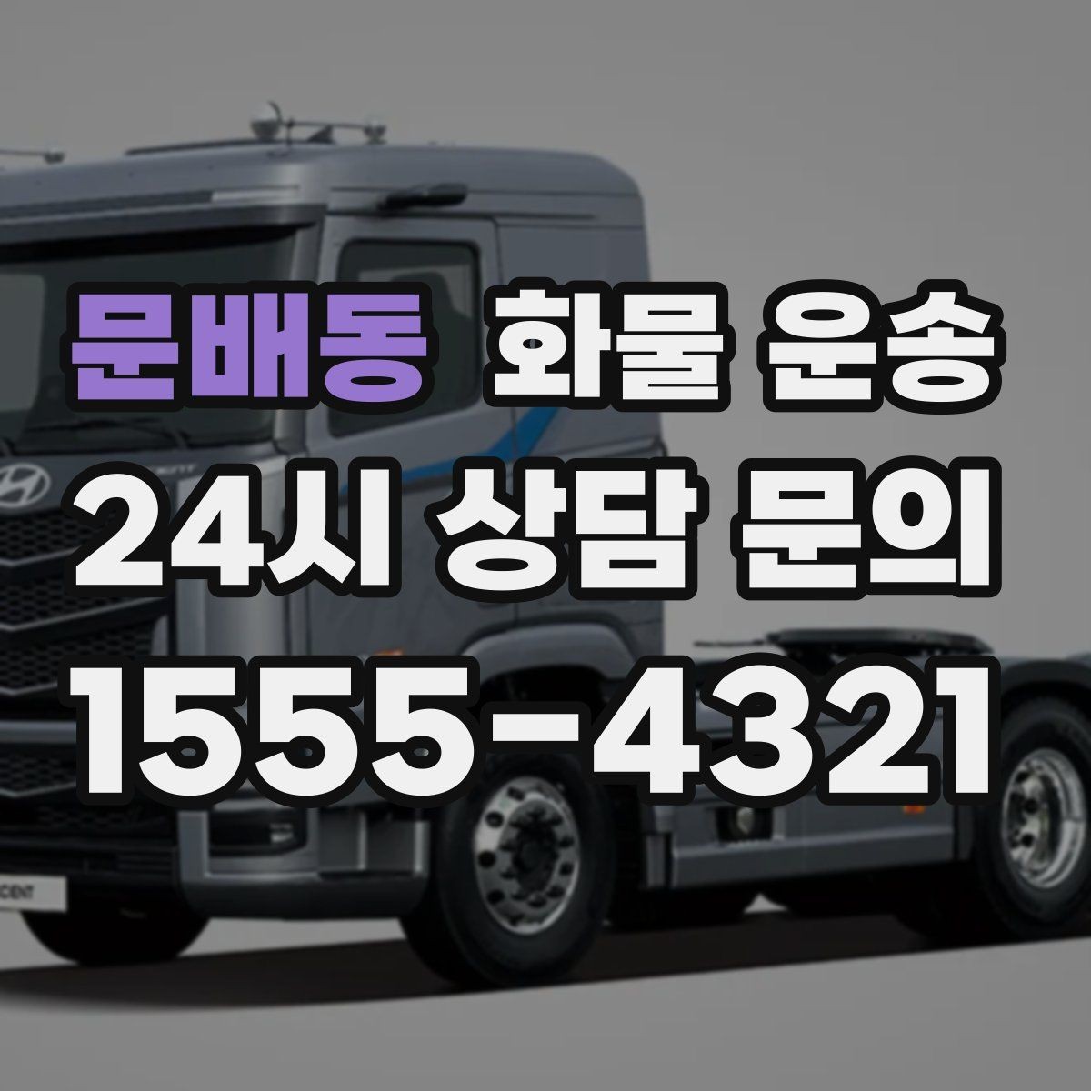 문배동 화물 운송 사진 한 장으로 견적이 빨라지는 이유