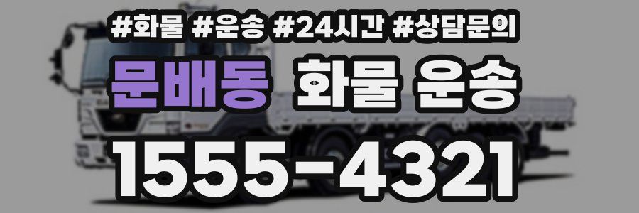 문배동 화물 운송